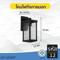 ราคา Mylight โคมไฟกิ่งภายนอก โคมกิ่งห้อย หลายหลากแบบ สีดำ ใช้กับขั้ว E27 กันน้ำ กันฝน รหัส12 (12723695)