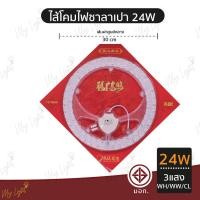 ราคา Mylight หลอดไฟโคมไฟซาลาเปา ไส้โคมไฟซาลาเปา หลอดซาลาเปา หลอดไฟแพดานกลม LED 24W 3แสง (12723779)