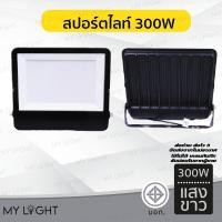 ราคา Mylight สปอร์ตไลท์ spotlight 300W แสงขาว Normal (12723810)