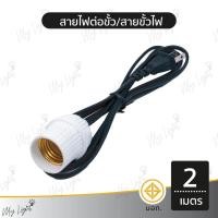 ราคา Mylight สายไฟต่อขั้ว ขั้วไฟ สายขั้วไฟ สายต่อหลอดไฟ 2 เมตร 3 เมตร 5 เมตร 10 เมตร 2 เมตร (12723812)