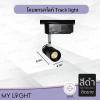 ราคา Mylight โคมแทรคไลท์ Track light ตัวโคมสีดำหรือสีขาว แบบติดรางและไม่ติดราง มีไฟในตัว 7W แสงวอร์ม ติดรางสีดำ (12723827)
