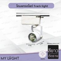 ราคา Mylight โคมแทรคไลท์ ตัวโคมสีดำหรือสีขาว แบบติดรางและไม่ติดราง ใช้กับหลอด MR16 หรือมีไฟในตัว 7W ติดราง สีขาว (12723851)