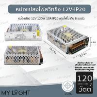 ราคา Mylight หม้อแปลงไฟฟ้า 12V IP20 สวิทชิ่ง อแดปเตอร์ Adapter LED Power Supply 12V 120W 10A IP20 (12723961)