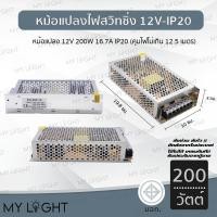 ราคา Mylight หม้อแปลงไฟฟ้า 12V IP20 สวิทชิ่ง อแดปเตอร์ Adapter LED Power Supply 12V 200W 16.7A IP20 (12723963)