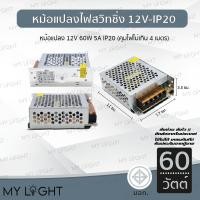ราคา Mylight หม้อแปลงไฟฟ้า 12V IP20 สวิทชิ่ง อแดปเตอร์ Adapter LED Power Supply 12V 60W 5A IP20 (12723967)