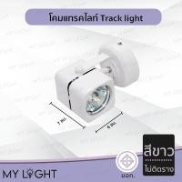 ราคา Mylight โคมแทรคไลท์ Track light ตัวโคมสีดำหรือสีขาว แบบติดราง และไม่ติดราง ไม่ติดราง สีขาว (12723994)