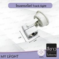 ราคา Mylight โคมแทรคไลท์ Track light ตัวโคมสีดำหรือสีขาว แบบติดรางและไม่ติดราง ไม่ติดรางสีขาว (12723996)