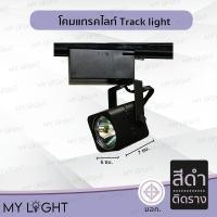 ราคา Mylight โคมแทรคไลท์ Track light ตัวโคมสีดำหรือสีขาว แบบติดรางและไม่ติดราง ติดรางสีดำ (12723997)