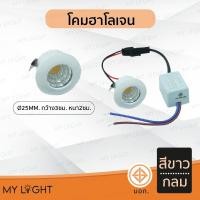 ราคา Mylight โคมฮาโลเจน ฮาโลเจน ทรงกลม ตัวเล็ก ขนาดเล็ก ใช้กับตู้เสื้อผ้า ไฟตู้ต่างๆ สีดำ สีขาว สีขาว (12724002)