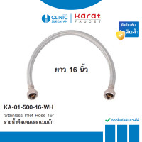 ราคา KARAT FAUCET สายน้ำดีสแตนเลสแบบถัก ยาว 16 นิ้ว รุ่น KA-01-500-16-WH (12724367)
