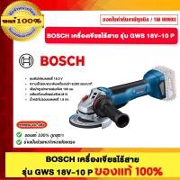 ราคา BOSCH เครื่องเจียรไร้สาย GWS 18V-10 P ของแท้100% (12724520)