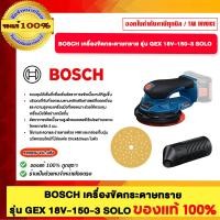ราคา BOSCH เครื่องขัดกระดาษทราย GEX 18V-150-3 SOLO ของแท้100% (12724556)