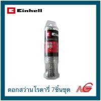ราคา EINHELL ไอน์เฮล ชุดดอกสว่านโรตารี่ SDS-Plus 4 แฉก 7ชิ้นชุด ยาว 160 มม. B49265510 , ยาว 210 มม. B49265515 160 มม. (12725987)