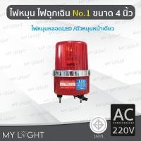 ราคา Mylight ไฟหมุนBigOneNo1 เบอร์1ขนาด4นิ้วไฟฉุกเฉินไฟหมุนหลอดLED 4สี เลือกแบบDC12V/DC24V/AC220V/AC110V สีแดงAC220V (12722718)