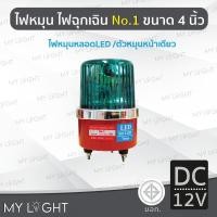 ราคา Mylight ไฟหมุนBigOneNo1 เบอร์1ขนาด4นิ้วไฟฉุกเฉินไฟหมุนหลอดLED 4สี เลือกแบบDC12V/DC24V/AC220V/AC110V สีเขียวDC12V (12722725)