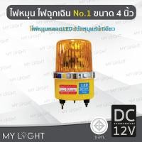 ราคา Mylight ไฟหมุนBigOneNo1 เบอร์1ขนาด4นิ้วไฟฉุกเฉินไฟหมุนหลอดLED 4สี เลือกแบบDC12V/DC24V/AC220V/AC110V สีเหลืองDC12V (12722727)