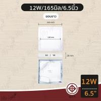 ราคา Mylight ดาวไลท์ติดลอย ดาวไลท์ LED ทรงเหลี่ยม 6W 9W 12W 18W 24W ขนาด 4นิ้ว 6นิ้ว 8นิ้ว 11นิ้ว 12W 6นิ้ว ขอบขาว,แสงขาว WH 9000K (12722830)