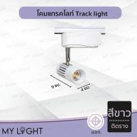 ราคา Mylight โคมแทรคไลท์ Track light ตัวโคมสีดำหรือสีขาว แบบติดรางและไม่ติดราง มีไฟในตัว 7W แสงวอร์ม ติดรางสีขาว (12723824)