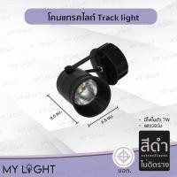 ราคา Mylight โคมแทรคไลท์ ตัวโคมสีดำหรือสีขาว แบบติดรางและไม่ติดราง ใช้กับหลอด MR16 หรือมีไฟในตัว 7W ไม่ติดรางสีดำ7W (12723848)