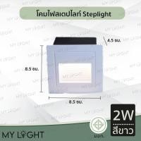 ราคา Mylight โคมไฟทางเดิน โคมไฟสวน โคมไฟบันได โคมไฟภายนอก โคมไฟสเตป steplight มีไฟในตัว 2W แสงวอร์ม สีขาว (12723934)