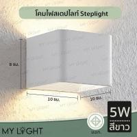ราคา Mylight โคมไฟทางเดิน โคมไฟสวน โคมไฟบันได โคมไฟภายนอก โคมไฟสเตป steplight มีไฟในตัว5W 6W แสงวอร์ม เหลี่ยม ขาว 5W (12723948)