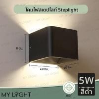 ราคา Mylight โคมไฟทางเดิน โคมไฟสวน โคมไฟบันได โคมไฟภายนอก โคมไฟสเตป steplight มีไฟในตัว5W 6W แสงวอร์ม เหลี่ยม ดำ 5W (12723951)