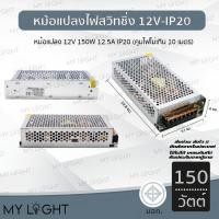 ราคา Mylight หม้อแปลงไฟฟ้า 12V IP20 สวิทชิ่ง อแดปเตอร์ Adapter LED Power Supply 12V 150W 12.5A IP20 (12723962)
