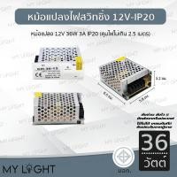 ราคา Mylight หม้อแปลงไฟฟ้า 12V IP20 สวิทชิ่ง อแดปเตอร์ Adapter LED Power Supply 12V 36W 3A IP20 (12723966)