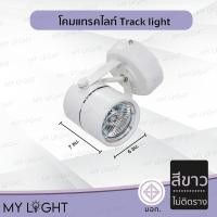 ราคา Mylight โคมแทรคไลท์ Track light ตัวโคมสีดำหรือสีขาว แบบติดรางและไม่ติดราง ใช้กับหลอด MR16 ไม่ติดราง สีขาว (12723971)
