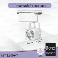ราคา Mylight โคมแทรคไลท์ Track light ตัวโคมสีดำหรือสีขาว แบบติดราง และไม่ติดราง ติดราง สีขาว (12723992)