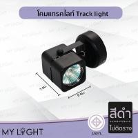 ราคา Mylight โคมแทรคไลท์ Track light ตัวโคมสีดำหรือสีขาว แบบติดราง และไม่ติดราง ไม่ติดราง สีดำ (12723993)
