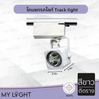 ราคา Mylight โคมแทรคไลท์ Track light ตัวโคมสีดำหรือสีขาว แบบติดรางและไม่ติดราง ติดรางสีขาว (12723998)