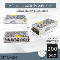 ราคา Mylight หม้อแปลงไฟฟ้า24VIP20สวิทชิ่งอแดปเตอร์Adapter LED Power Supply60 24V 200W 8.3A (12724027)