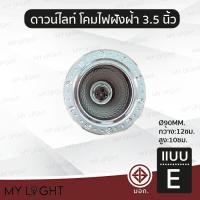 ราคา Mylight โคมไฟดาวไลท์ฝังฝ้าขอบกลม ไม่มีกระจก ขนาด 35 นิ้ว สีเงิน สีทอง สีม่วง ใช้กับหลอดขั้ว E27หรือหลอดบับ แบบ E (12722915)