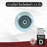 ราคา Mylight โคมไฟดาวไลท์ฝังฝ้าขอบกลม ไม่มีกระจก ขนาด 35 นิ้ว สีเงิน สีทอง สีม่วง ใช้กับหลอดขั้ว E27หรือหลอดบับ แบบ D (12722916)