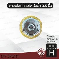 ราคา Mylight โคมไฟดาวไลท์ฝังฝ้าขอบกลม ไม่มีกระจก ขนาด 35 นิ้ว สีเงิน สีทอง สีม่วง ใช้กับหลอดขั้ว E27หรือหลอดบับ แบบ H (12722918)