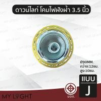 ราคา Mylight โคมไฟดาวไลท์ฝังฝ้าขอบกลม ไม่มีกระจก ขนาด 35 นิ้ว สีเงิน สีทอง สีม่วง ใช้กับหลอดขั้ว E27หรือหลอดบับ แบบ J (12722920)
