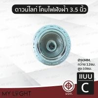 ราคา Mylight โคมไฟดาวไลท์ฝังฝ้าขอบกลม ไม่มีกระจก ขนาด 35 นิ้ว สีเงิน สีทอง สีม่วง ใช้กับหลอดขั้ว E27หรือหลอดบับ แบบ C (12722922)