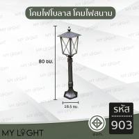 ราคา Mylight โคมไฟสนาม โคมไฟโบลาส โคมไฟทางเดิน โคมไฟสวน โคมไฟภายนอก แบบติดตั้งในสนาม ขนาดกะทัดรัด ใช้กับหลอดขั้วE27 รหัส903 (12723179)