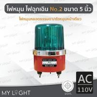 ราคา Mylight ไฟหมุน Big One No2 เบอร์2 ขนาด 5 นิ้ว ไฟฉุกเฉิน ไฟหมุนหลอดธรรมดา 10W 4สีเลือกแบบ DC12 สีเขียวAC110V (12723233)
