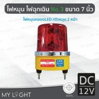 ราคา Mylight ไฟหมุนBigOneNo3เบอร์3ขนาด7นิ้วไฟฉุกเฉินไฟหมุนหลอดLEDหมุน2หน้า50W DC12V/24V AC220V/110V สีแดงDC12V (12723254)