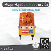 ราคา Mylight ไฟหมุนBigOneNo3เบอร์3ขนาด7นิ้วไฟฉุกเฉินไฟหมุนหลอดLEDหมุน2หน้า50W DC12V/24V AC220V/110V สีเหลืองDC12V (12723259)
