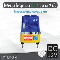 ราคา Mylight ไฟหมุนBigOneNo3เบอร์3ขนาด7นิ้วไฟฉุกเฉินไฟหมุนหลอดLEDหมุน2หน้า50W DC12V/24V AC220V/110V สีน้ำเงินDC12V (12723265)