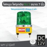 ราคา Mylight ไฟหมุนBigOneNo3เบอร์3ขนาด7นิ้วไฟฉุกเฉินไฟหมุนหลอดLEDหมุน2หน้า50W DC12V/24V AC220V/110V สีเขียวDC12V (12723266)