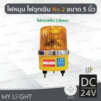 ราคา Mylight ไฟกระพริบ1จังหวะ LED แบบใหม่ ไฟหมุนBigOne No2 เบอร์ 2 ขนาด 5 นิ้วไฟฉุกเฉินDC12V / DC2 สีเหลืองDC24V (12723275)