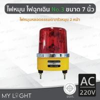 ราคา Mylight ไฟหมุน Big One No3 เบอร์3 ขนาด 7นิ้ว ไฟหมุน2หน้าไฟหมุนหลอดธรรมดา 50W 4สีเลือกแบบ DC12 สีแดงAC220V (12723301)