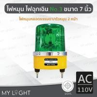 ราคา Mylight ไฟหมุน Big One No3 เบอร์3 ขนาด 7นิ้ว ไฟหมุน2หน้าไฟหมุนหลอดธรรมดา 50W 4สีเลือกแบบ DC12 สีเขียวAC110V (12723313)