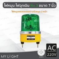ราคา Mylight ไฟหมุน Big One No3 เบอร์3 ขนาด 7นิ้ว ไฟหมุน2หน้าไฟหมุนหลอดธรรมดา 50W 4สีเลือกแบบ DC12 สีเขียวAC220V (12723336)
