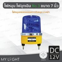 ราคา Mylight ไฟหมุน Big One No3 เบอร์3 ขนาด 7นิ้ว ไฟหมุน2หน้าไฟหมุนหลอดธรรมดา 50W 4สีเลือกแบบ DC12 สีน้ำเงินDC12V (12723356)