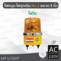 ราคา Mylight ไฟวิ่ง LED แบบใหม่ ไฟหมุนBigOne No2 เบอร์ 2 ขนาด 5 นิ้วไฟฉุกเฉินDC12V / DC24V / AC220 สีเหลืองAC220V (12723378)